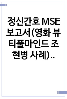 정신간호 MSE 보고서(영화 뷰티풀마인드 조현병 사례) - 간호진단X