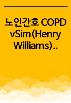 노인간호 COPD vSim(Henry Williams) part 1~3 case study (pbl 3개+우선순위, 간호진단 4개, 간호계획 총 38개)