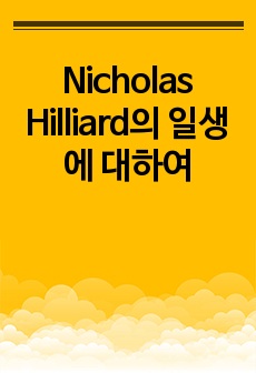 Nicholas Hilliard의 일생에 대하여