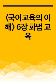 <국어교육의 이해> 6장 화법 교육