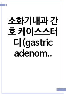 소화기내과 간호 케이스스터디(gastric adenoma, ESD시술, 감염위험성과 관련된 고체온, 침습적 처치와 관련된 급성통증, 간호계획 총 14개, 수행X)