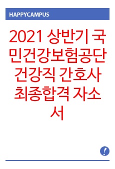 2021년 상반기 국민건강보험공단 건강직 간호사 합격 자기소개서