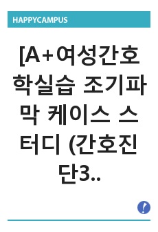 [A+여성간호학실습 조기파막 케이스 스터디 (간호진단3개/간호과정3개)