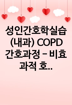 성인간호학실습(내과) COPD 간호과정 - 비효과적 호흡양상, 활동지속성 장애