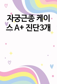 자궁근종 케이스 A+ 진단3개