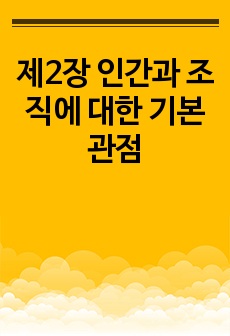 제2장 인간과 조직에 대한 기본관점