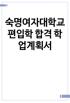 숙명여자대학교 편입학 합격 학업계획서