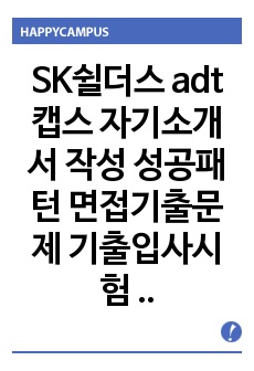 SK쉴더스 adt캡스 자기소개서 작성 성공패턴 면접기출문제 기출입사시험 출제경향 논술주제 적성검사 인성검사 지원동기작성요령 기출문제