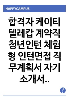 합격자 케이티텔레캅 계약직 청년인턴 체험형 인턴면접 직무계획서 자기소개서작성성공패턴 인적성검사 자소서입력항목분석 지원동기작성요령