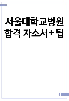서울대학교병원 합격 자소서+ 팁