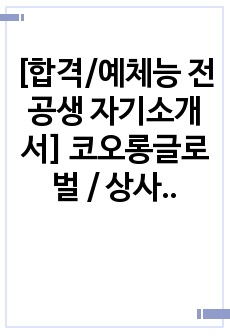 [합격/예체능 전공생 자기소개서] 코오롱글로벌 / 상사영업 직무 / 신입(4년 대졸) / 합격스펙 정보