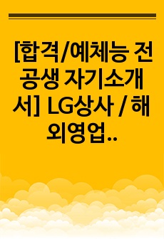 [합격/예체능 전공생 자기소개서] LG상사 / 해외영업 직무 / 신입(4년 대졸) / 합격스펙 정보