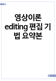 영상이론 editing 편집 기법 요약본