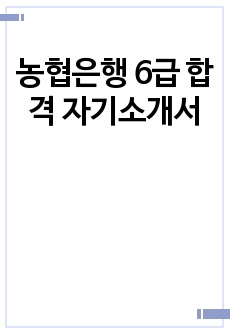 농협은행 6급 합격 자기소개서