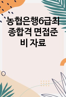 농협은행6급최종합격 면접준비 자료