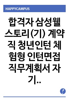 합격자 삼성웰스토리(기) 계약직 청년인턴 체험형 인턴면접 직무계획서 자기소개서작성성공패턴 자소서입력항목분석 지원동기작성요령