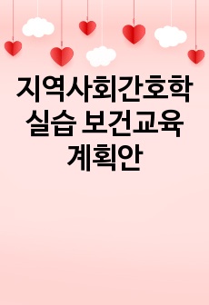 지역사회간호학실습 보건교육계획안