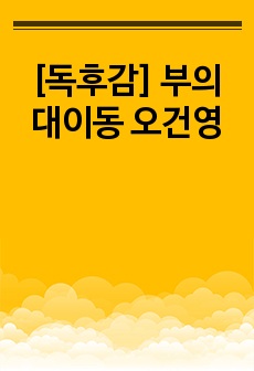 [독후감] 부의 대이동 오건영