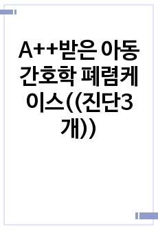 A++받은 아동간호학 폐렴케이스((진단3개))