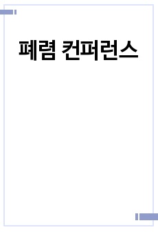 폐렴 컨퍼런스