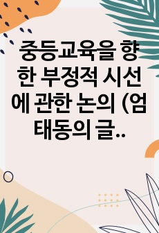 중등교육을 향한 부정적 시선에 관한 논의 (엄태동의 글을 기반으로)