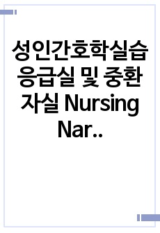 성인간호학실습 응급실 및 중환자실 Nursing Narrative, 강점과 약점 분석 및 학습입니다!