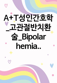 A+T성인간호학_고관절반치환술_Bipolar hemiarthroplasty