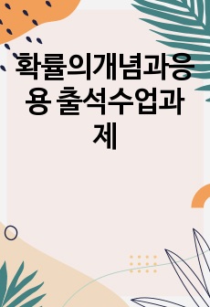 확률의개념과응용 출석수업과제