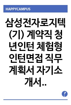 삼성전자로지텍(기) 계약직 청년인턴 체험형 인턴면접 직무계획서 자기소개서작성성공패턴 자소서입력항목분석 지원동기작성요령