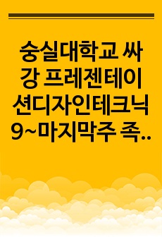 숭실대학교 싸강 프레젠테이션디자인테크닉 9~마지막주 족보(강의정리)