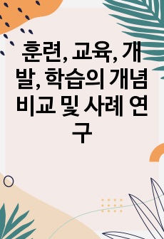 훈련, 교육, 개발, 학습의 개념 비교 및 사례 연구