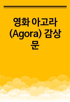 영화 아고라(Agora) 감상문