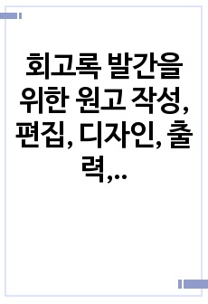 회고록 발간을 위한 원고 작성, 편집, 디자인, 출력, 제본, 발간까지 사용설명서