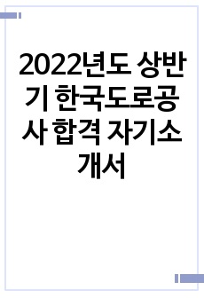 2022년도 상반기 한국도로공사 합격 자기소개서