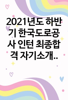 2021년도 하반기 한국도로공사 인턴 최종합격 자기소개서