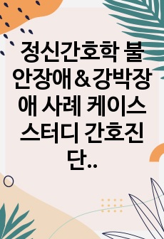 정신간호학 불안장애&강박장애 사례 케이스스터디 간호진단&과정 3개