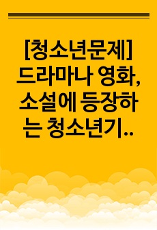 [청소년문제] 드라마나 영화, 소설에 등장하는 청소년기의 특정 인물(1명)이 경험하는 청소년 문제의 특성을 서술하고, 교재 내의 청소년 문제 관련 이론을 적용하여 해석하시오. (넷플릭스 드라마 인간수업)