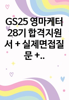 GS25 영마케터 28기 합격지원서 + 실제면접질문 + TIP