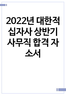 2022년 대한적십자사 상반기 사무직 합격 자소서