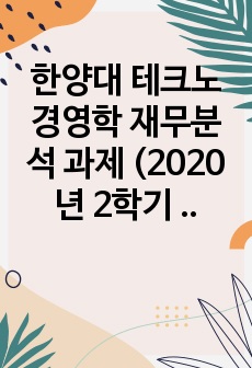 한양대 테크노경영학 재무분석 과제 (2020년 2학기 2차과제) 삼성전자vs하이닉스