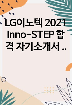 LG이노텍 2021 Inno-STEP 합격 자기소개서 (전장부품, H/W개발, 서울마곡)