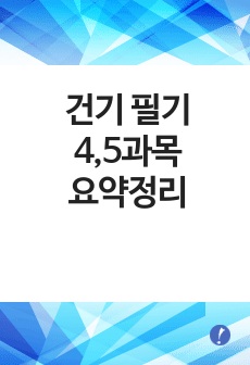 건설기계설비기사 필기 4,5과목 요약정리