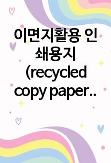 이면지활용 인쇄용지(recycled copy paper)
