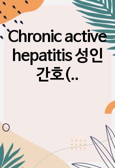 Chronic active hepatitis 성인간호(2014.05)