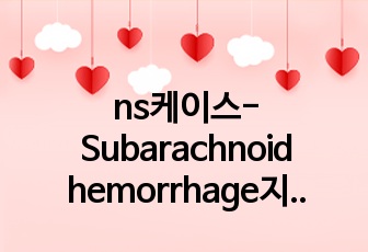 ns케이스-Subarachnoid hemorrhage지주막하출혈(2020.09)