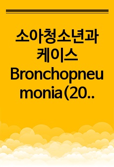 소아청소년과 케이스 Bronchopneumonia(2020.12)