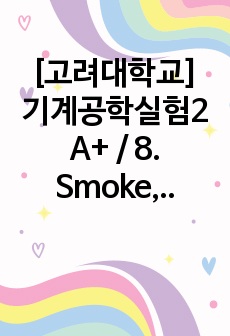 [고려대학교] 기계공학실험2 A+ / 8. Smoke, Wind Tunnel Experiment