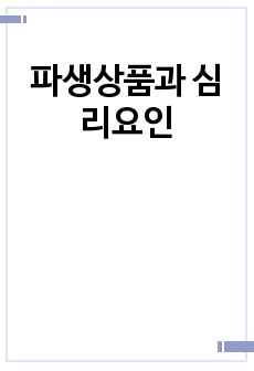 파생상품과 심리요인