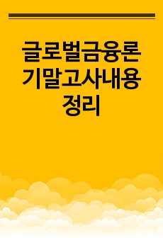 글로벌금융론 기말고사내용 정리