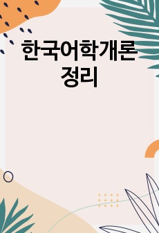 한국어학개론 정리